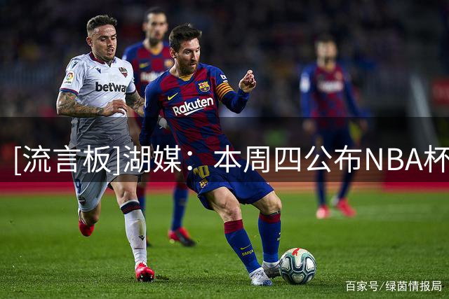 [流言板]湖媒：本周四公布NBA杯小组赛赛程，湖人与勇士同处C组